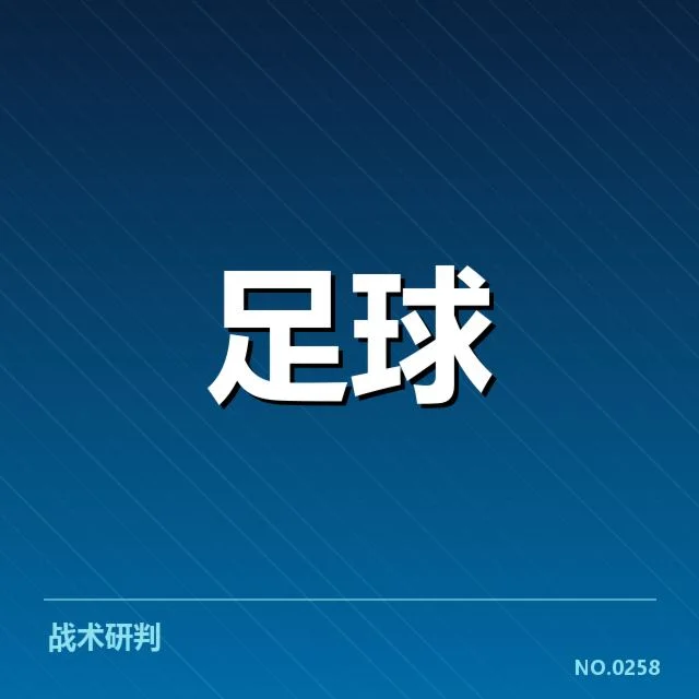 确认的球队表现与主要数据